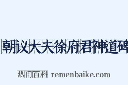 朝议大夫徐府君神道碑是什么意思的图片